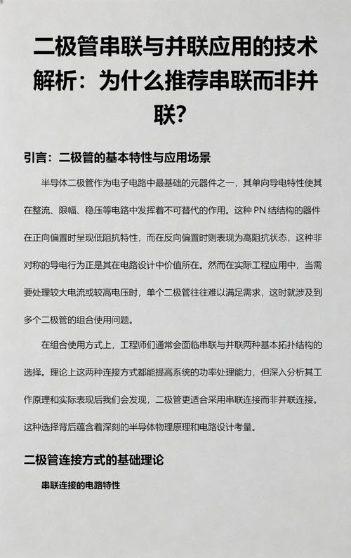 二极管串联与并联应用的技术解析:为什么推荐串联而非并联?